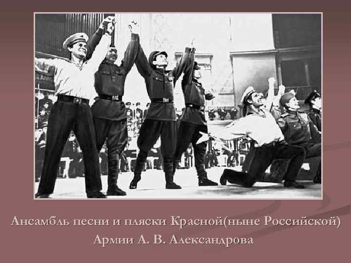 Ансамбль песни и пляски Красной(ныне Российской) Армии А. В. Александрова 