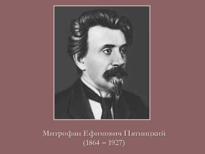 Митрофан Ефимович Пятницкий (1864 – 1927) 