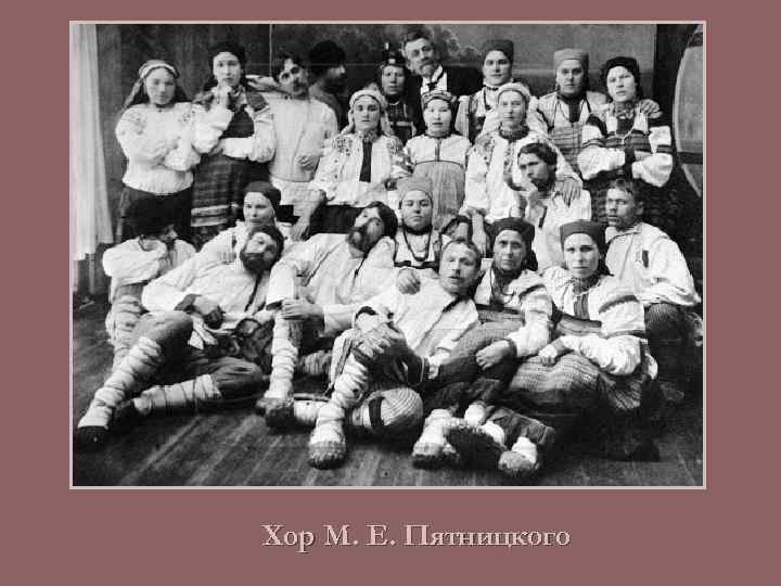 Хор М. Е. Пятницкого 