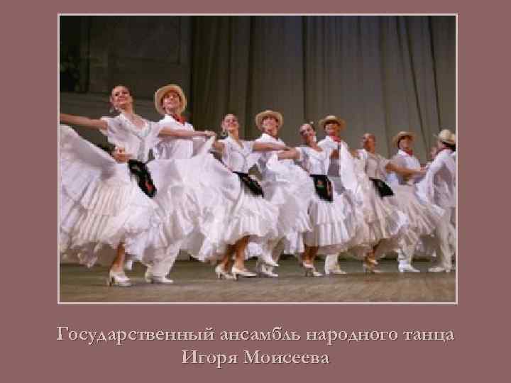 Государственный ансамбль народного танца Игоря Моисеева 