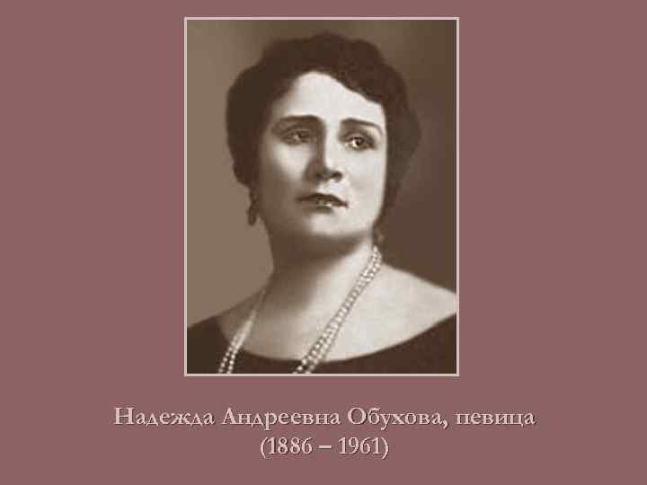 Надежда Андреевна Обухова, певица (1886 – 1961) 