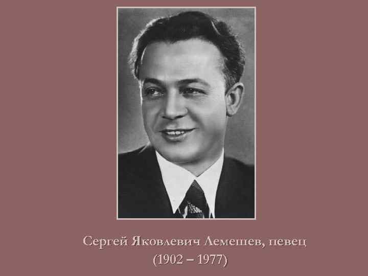 Сергей лемешев презентация