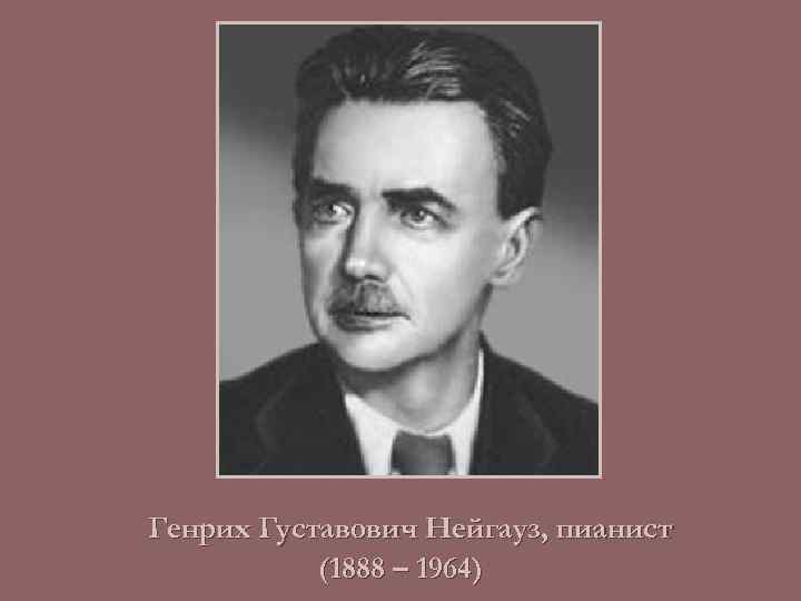 Генрих Густавович Нейгауз, пианист (1888 – 1964) 