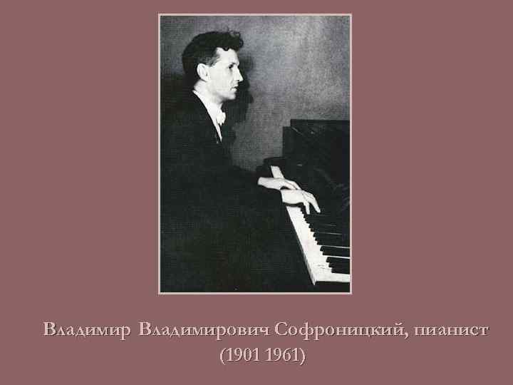 Владимирович Софроницкий, пианист (1901 1961) 