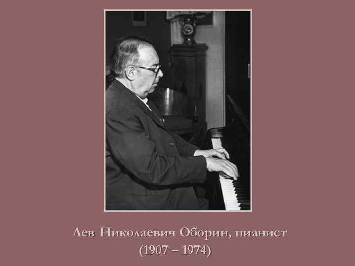 Лев Николаевич Оборин, пианист (1907 – 1974) 