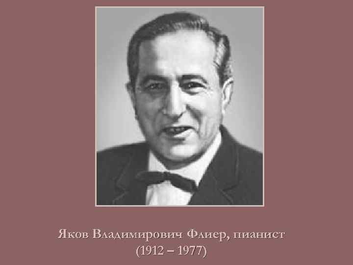Яков Владимирович Флиер, пианист (1912 – 1977) 