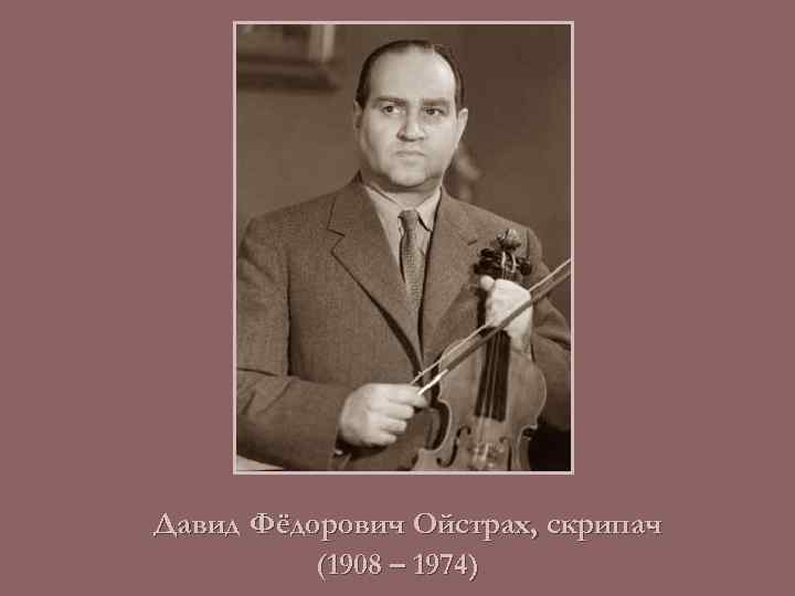 Давид Фёдорович Ойстрах, скрипач (1908 – 1974) 