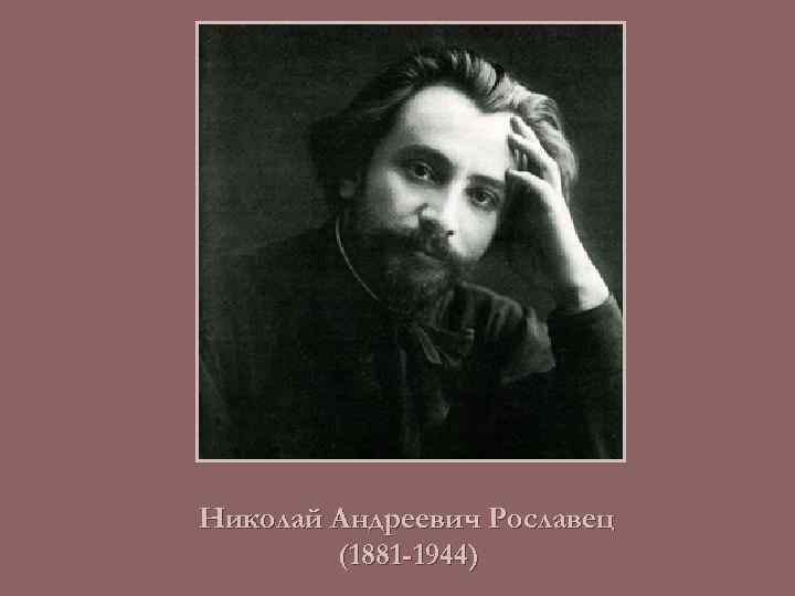 Николай Андреевич Рославец (1881 -1944) 