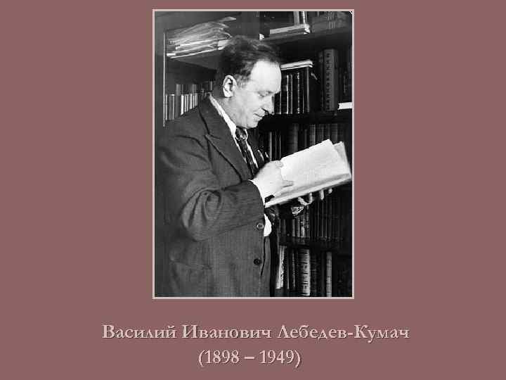 Василий Иванович Лебедев-Кумач (1898 – 1949) 