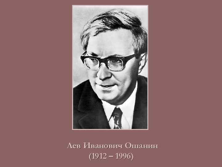 Лев Иванович Ошанин (1912 – 1996) 