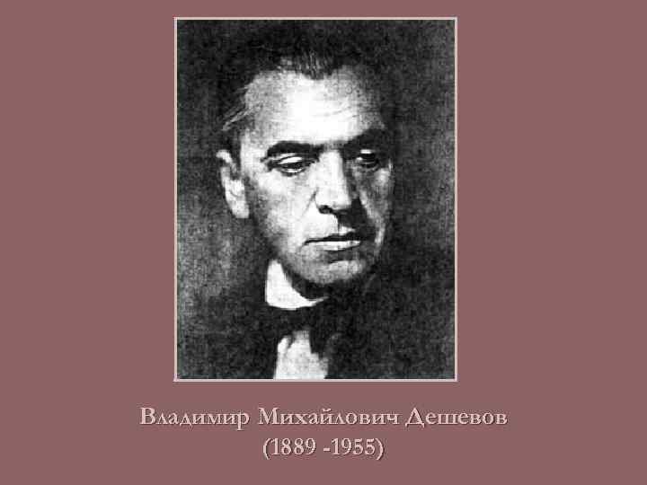 Владимир Михайлович Дешевов (1889 -1955) 