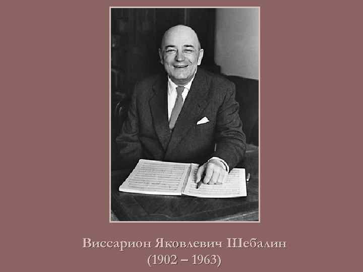Виссарион Яковлевич Шебалин (1902 – 1963) 