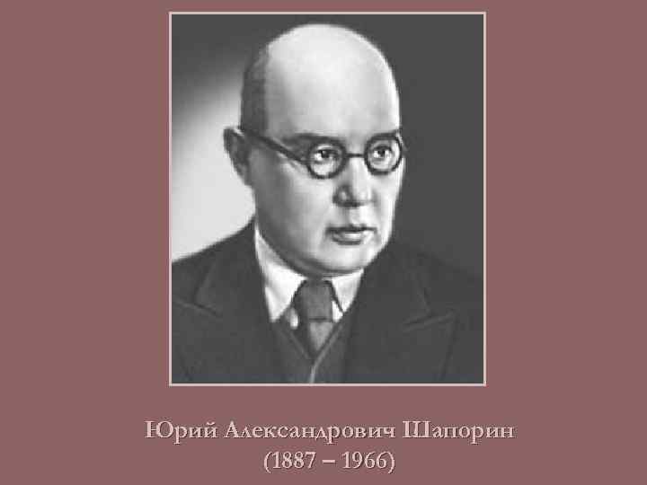 Юрий Александрович Шапорин (1887 – 1966) 