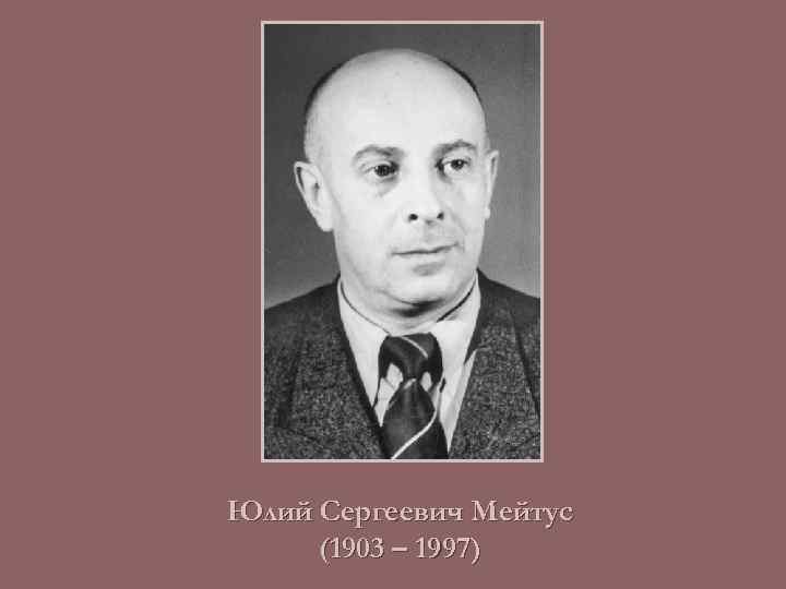 Юлий Сергеевич Мейтус (1903 – 1997) 