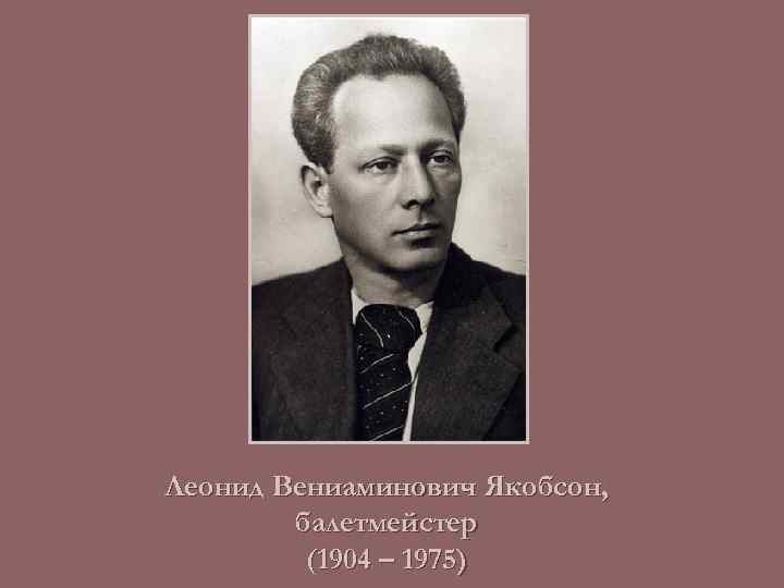 Леонид Вениаминович Якобсон, балетмейстер (1904 – 1975) 
