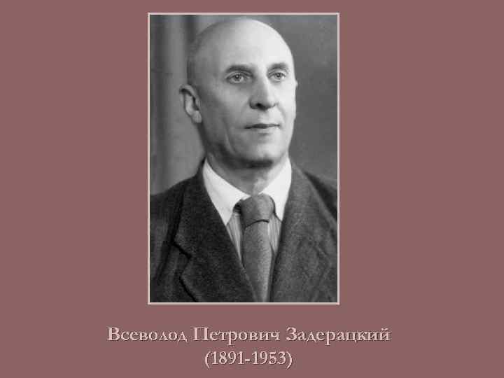 Всеволод Петрович Задерацкий (1891 -1953) 