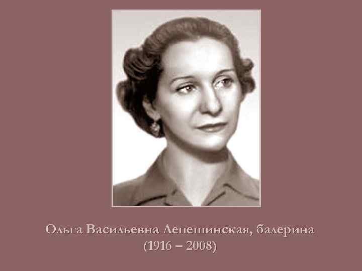 Ольга Васильевна Лепешинская, балерина (1916 – 2008) 