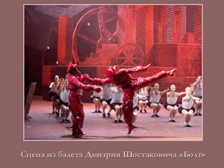 Сцена из балета Дмитрия Шостаковича «Болт» 