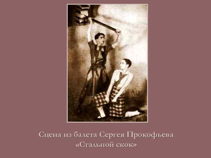 Сцена из балета Сергея Прокофьева «Стальной скок» 