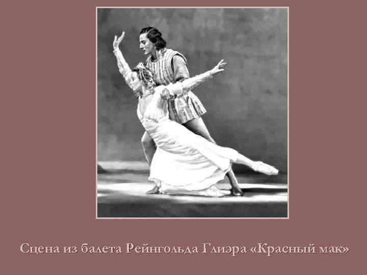 Сцена из балета Рейнгольда Глиэра «Красный мак» 