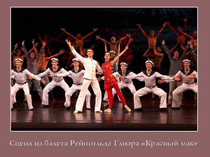 Сцена из балета Рейнгольда Глиэра «Красный мак» 