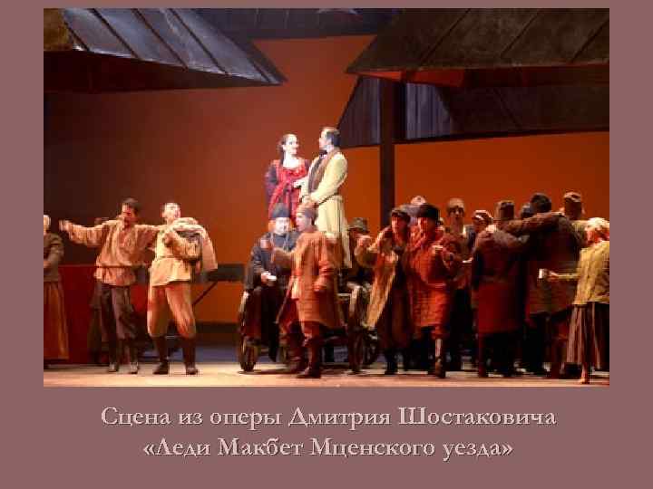 Сцена из оперы Дмитрия Шостаковича «Леди Макбет Мценского уезда» 