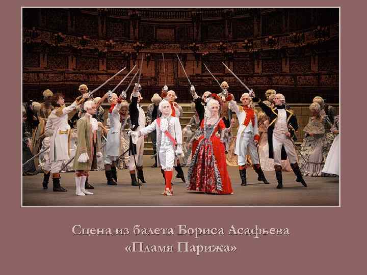 Сцена из балета Бориса Асафьева «Пламя Парижа» 