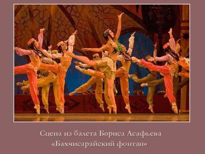 Сцена из балета Бориса Асафьева «Бахчисарайский фонтан» 