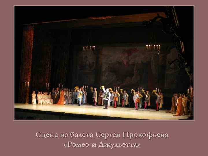 Сцена из балета Сергея Прокофьева «Ромео и Джульетта» 