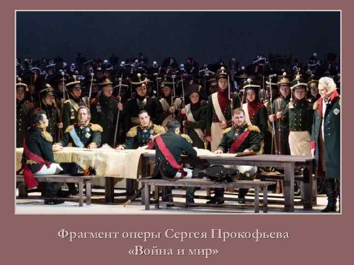 Фрагмент оперы Сергея Прокофьева «Война и мир» 