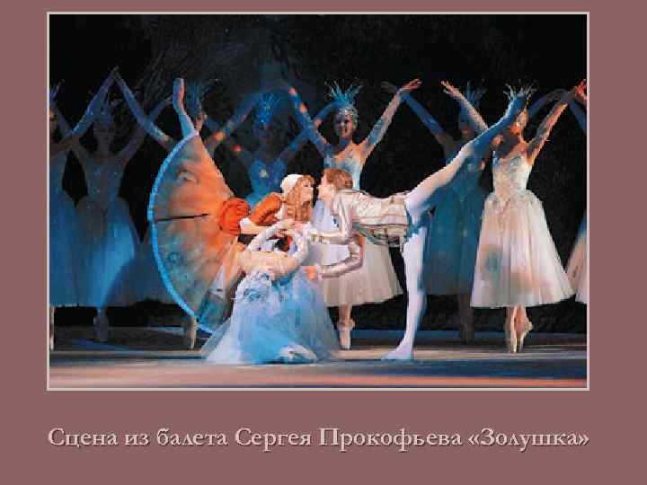 Сцена из балета Сергея Прокофьева «Золушка» 