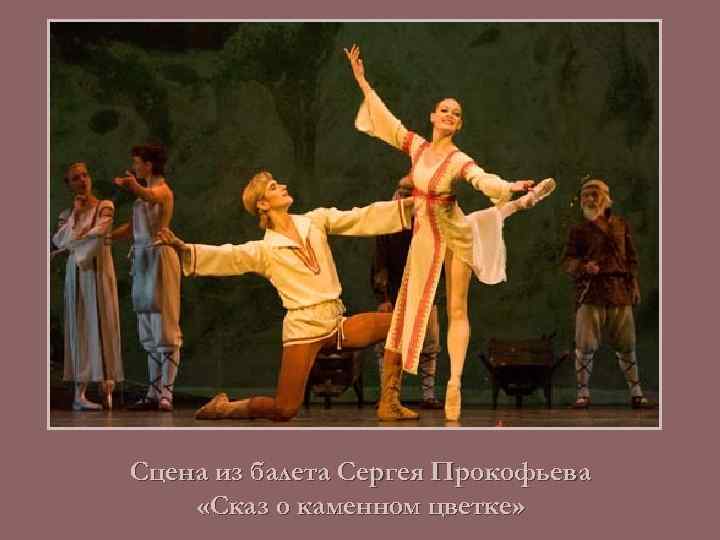 Сцена из балета Сергея Прокофьева «Сказ о каменном цветке» 