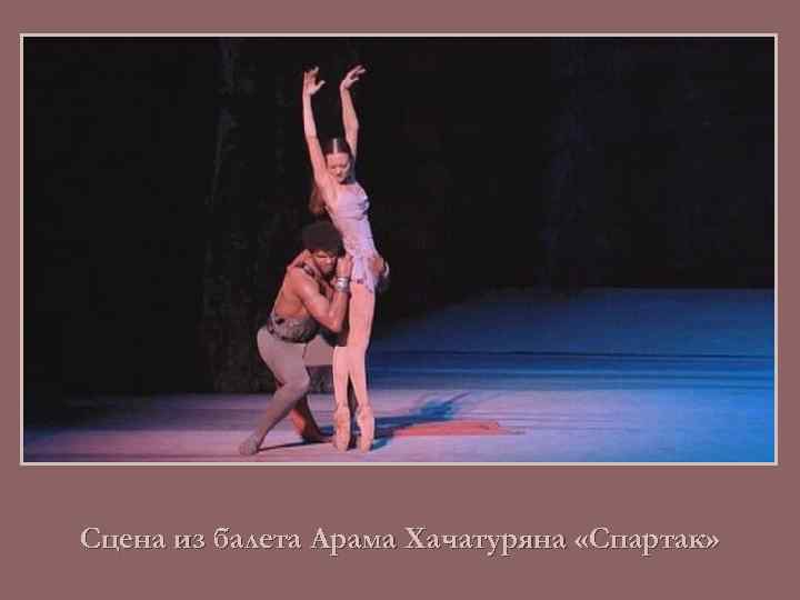 Сцена из балета Арама Хачатуряна «Спартак» 