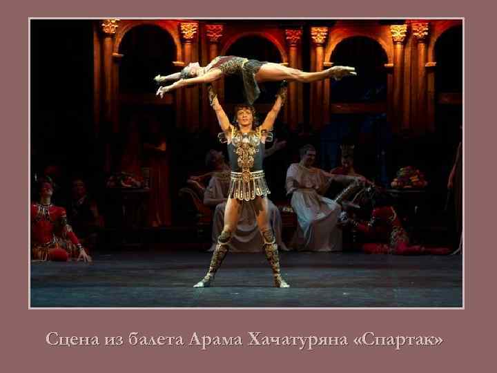 Сцена из балета Арама Хачатуряна «Спартак» 