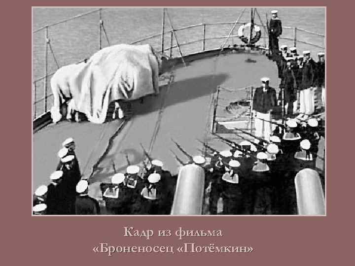 Кадр из фильма «Броненосец «Потёмкин» 