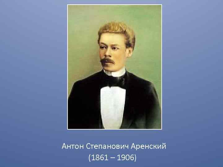 Антон Степанович Аренский (1861 – 1906) 