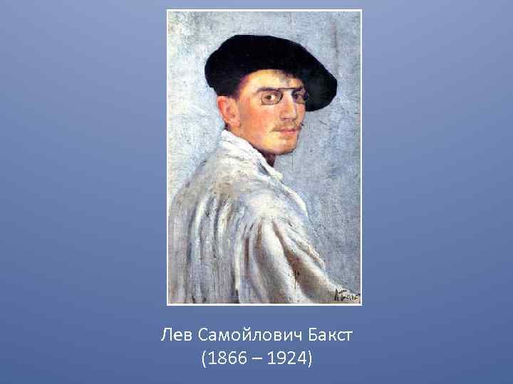 Лев Самойлович Бакст (1866 – 1924) 