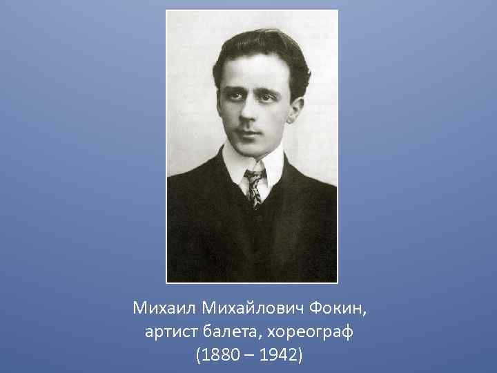 Михаил Михайлович Фокин, артист балета, хореограф (1880 – 1942) 