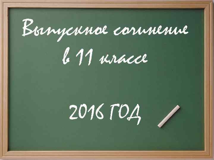 Выпускное сочинение в 11 классе 2016 ГОД 