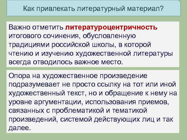 Как привлекать литературный материал? Важно отметить литературоцентричность итогового сочинения, обусловленную традициями российской школы, в