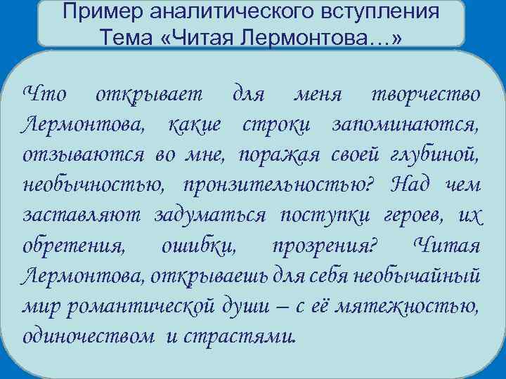 Пример аналитического вступления Тема «Читая Лермонтова…» Что открывает для меня творчество Лермонтова, какие строки