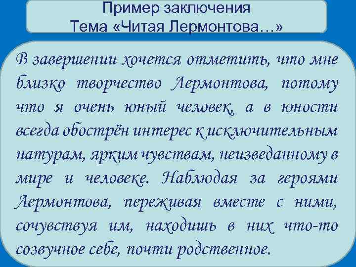 Пример заключения Тема «Читая Лермонтова…» В завершении хочется отметить, что мне близко творчество Лермонтова,