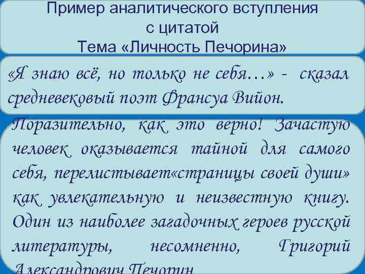 Пример аналитического вступления с цитатой Тема «Личность Печорина» «Я знаю всё, но только не