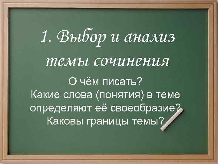 1. Выбор и анализ темы сочинения О чём писать? Какие слова (понятия) в теме