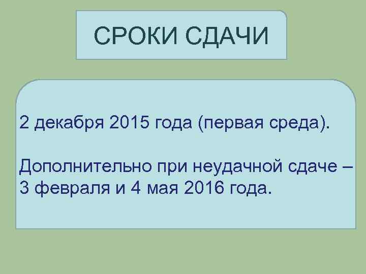 СРОКИ СДАЧИ 2 декабря 2015 года (первая среда). Дополнительно при неудачной сдаче – 3