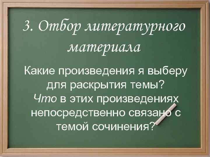 3. Отбор литературного материала Какие произведения я выберу для раскрытия темы? Что в этих