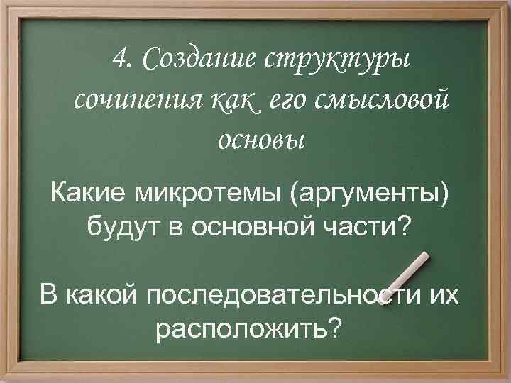 4. Создание структуры сочинения как его смысловой основы Какие микротемы (аргументы) будут в основной