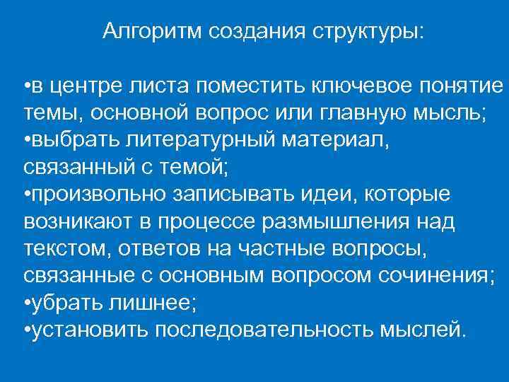 Алгоритм создания структуры: • в центре листа поместить ключевое понятие темы, основной вопрос или