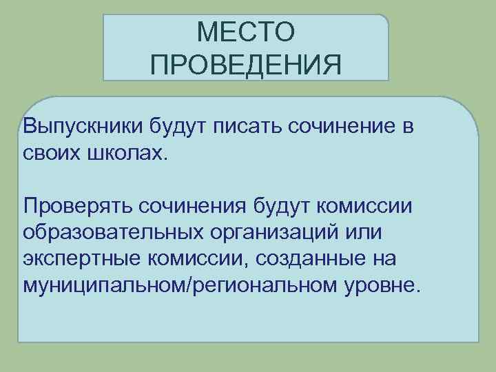 МЕСТО ПРОВЕДЕНИЯ Выпускники будут писать сочинение в своих школах. Проверять сочинения будут комиссии образовательных