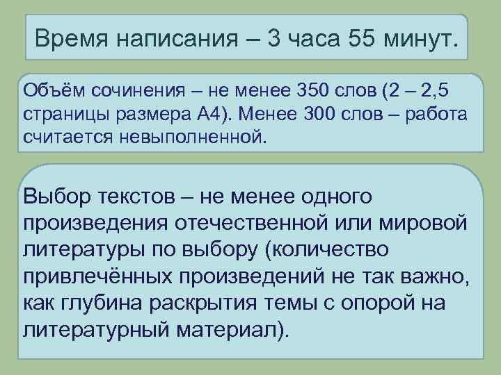 Время написания – 3 часа 55 минут. Объём сочинения – не менее 350 слов